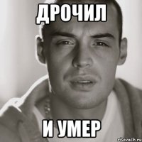 дРОЧИЛ И УМЕР