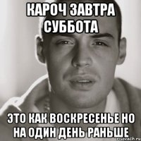 кароч завтра суббота это как воскресенье но на один день раньше