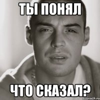 Ты понял что сказал?