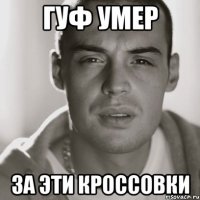 Гуф умер За эти кроссовки