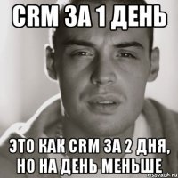 CRM за 1 день Это как CRM за 2 дня, но на день меньше