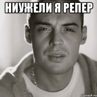 ниужели я репер 