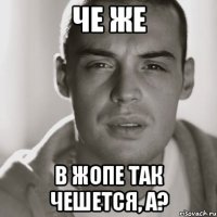 Че же в жопе так чешется, а?