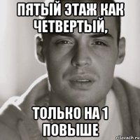 пятый этаж как четвертый, только на 1 повыше