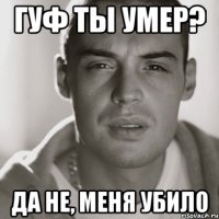 Гуф ты умер? да не, меня убило