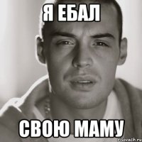 Я ебал Свою маму