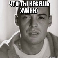 Что ты несешь хуйню 