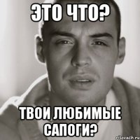 это что? твои любимые сапоги?