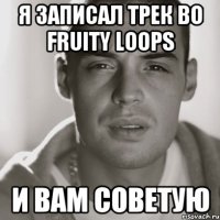 Я ЗАПИСАЛ ТРЕК ВО FRUITY LOOPS И ВАМ СОВЕТУЮ