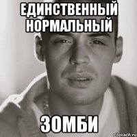 ЕДИНСТВЕННЫЙ НОРМАЛЬНЫЙ ЗОМБИ