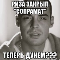 Риза закрыл "сопрамат" теперь дунем???