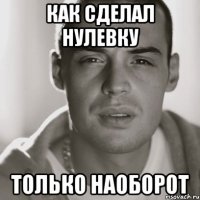 КАК СДЕЛАЛ НУЛЕВКУ только наоборот