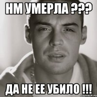 НМ умерла ??? да не ее убило !!!