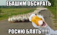 Ебашим обсирать Росию блять!!!!!