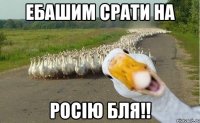 Ебашим срати на Росiю бля!!