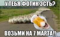 У тебя фотик эсть? Возьми на 7 марта!!