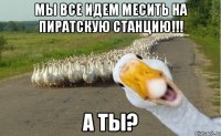 мы все идем месить на пиратскую станцию!!! а ты?