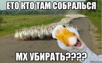 Ето кто там собралься мх убирать????