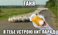 Таня Я тебе устрою хит парад