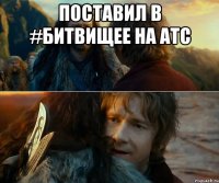 Поставил в #БИТВИЩЕЕ на АТС 