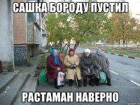 сашка бороду пустил растаман наверно