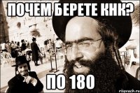 почем берете кнк? по 180