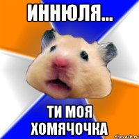 Иннюля... Ти моя ХОмячочка