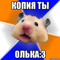 Копия ты Олька:3