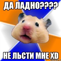 Да ладно???? Не льсти мне xD