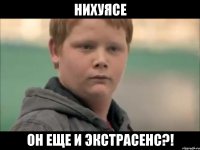 нихуясе Он еще и экстрасенс?!