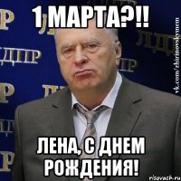 1 марта?!! Лена, С ДНЕМ РОЖДЕНИЯ!