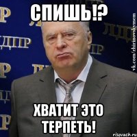 Спишь!? Хватит это терпеть!