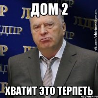 дом 2 хватит это терпеть