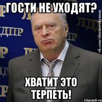 гости не уходят? хватит это терпеть!