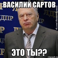 Василий Сартов Это ты??