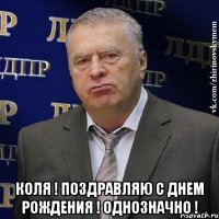  Коля ! поздравляю с днем рождения ! Однозначно !