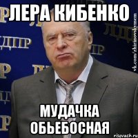 Лера Кибенко Мудачка обьебосная