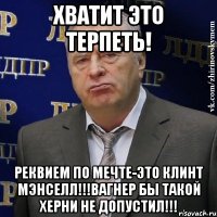 Хватит это терпеть! Реквием по мечте-это Клинт Мэнселл!!!Вагнер бы такой херни не допустил!!!