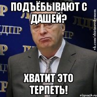 подъёбывают с дашей? Хватит это терпеть!