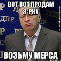 Вот вот продам 8-рку возьму мерса