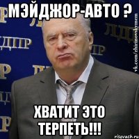 мэйджор-авто ? Хватит это терпеть!!!