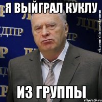 я выйграл куклу из группы