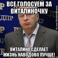 все голосуем за виталиночку виталина сделает жизнь наводово лучше!