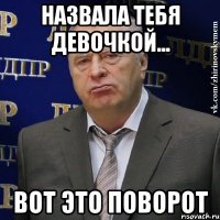 Назвала тебя девочкой... Вот это поворот