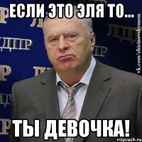 Если это Эля то... Ты девочка!