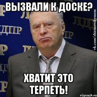 вызвали к доске? хватит это терпеть!