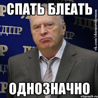 спать блеать однозначно