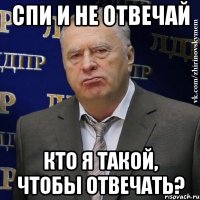 Спи и не отвечай Кто я такой, чтобы отвечать?