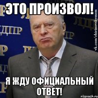 Это произвол! Я жду официальный ответ!