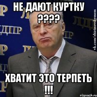 Не дают куртку ???? Хватит это терпеть !!!